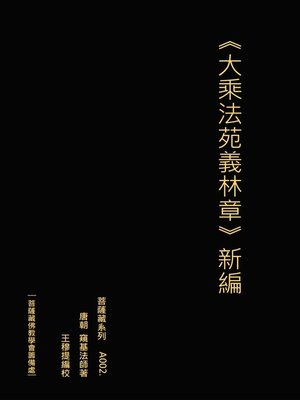 cover image of 大乘法苑義林章新編